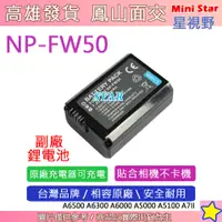 在飛比找蝦皮購物優惠-星視野 SONY NP-FW50 FW50 電池 A7SII