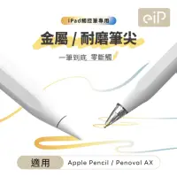 在飛比找momo購物網優惠-【Penoval】Apple Pencil 金屬筆尖+耐磨替