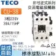 【東元TECO】交流電磁接觸器CU-38