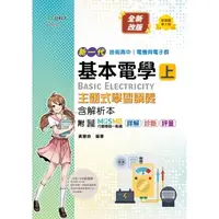 在飛比找蝦皮購物優惠-新一代 技術高中 基本電學 (上冊) 主題式學習講義含解析本