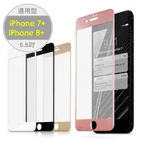 在飛比找PChome24h購物優惠-aibo iPhone7 Plus 5.5吋專用 2.5D曲