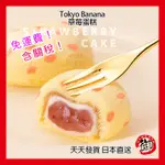 TOKYO BANANA 東京香蕉 銀座的草莓蛋糕【短效期商品】