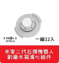 在飛比找Yahoo!奇摩拍賣優惠-【艾思黛拉A0593】副廠水箱濾心組件 現貨 米家 小米 石