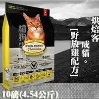 在飛比找樂天市場購物網優惠-【貓飼料】Oven-Baked烘焙客 成貓-[野放雞配方] 