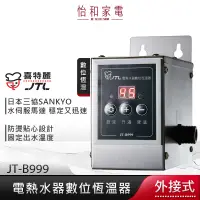 在飛比找蝦皮商城優惠-JTL喜特麗 電熱水器 數位恆溫器 JT-B999