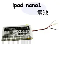 在飛比找蝦皮購物優惠-iPod Nano 1 電池 iPod Nano 一代 內建