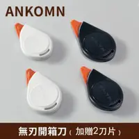 在飛比找蝦皮商城優惠-【ANKOMN 】安全刀片 開箱刀 tinyTak unbo