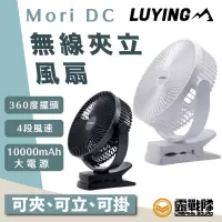 在飛比找蝦皮商城優惠-Luying Mori DC Air 無線夾式扇 超強風力 