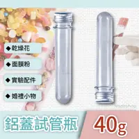 在飛比找蝦皮購物優惠-YUI* 40ml鋁蓋塑料試管 實驗用試管 瓶面膜粉瓶 糖果