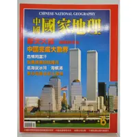 在飛比找蝦皮購物優惠-【月界2S】中國國家地理雜誌 6－自有書（絕版）_中國完成大