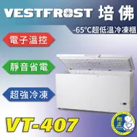 在飛比找蝦皮購物優惠-【全新商品】VESTFROST倍佛-65℃超低溫冷凍櫃VT-