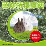 芭絲特提摩西一割  二割  三割 提摩西 美國 牧草 兔子飼料 成兔主食 天竺鼠