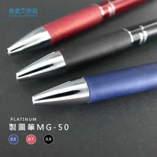 【晨晨文房具】日本白金牌 PLATINUM 製圖筆 自動鉛筆 0.5 0.7 0.9 特價