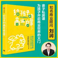 在飛比找蝦皮購物優惠-給孩子的商業啟蒙 劉潤等著 親子商業啟蒙書 啟發孩子用商業思