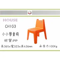 在飛比找蝦皮購物優惠-(超特價)HOUSE CH103*6入 小小學童椅 三色 台