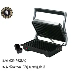 ~省錢王~ Kozawa BBQ 低脂 燒烤器 KW-563BBQ 牛排機 烤肉