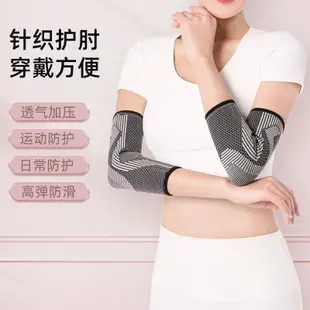 【台灣發售】護肘 護肘關節護套專業級網球籃球運動瑜珈護胳膊手臂套支撐加厚護套