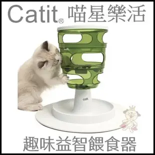 喵星樂活 CATIT2.0 趣味益智餵食器 (8.3折)
