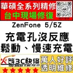 【台中華碩手機維修】ZENFONE5/5Z/換充電孔維修/不充電/慢速充電/鬆/麥克風維修/沒聲音/火箭3C