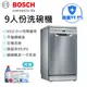 送耗材&耗材優惠 BOSCH 博世 SPS2IKI06X 9人份 獨立式洗碗機 SPS2IKI06X