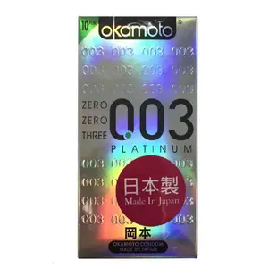 Okamoto岡本003 PLATINUM極薄白金10片裝 送潤滑液 岡本保險套 衛生套