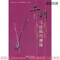 在飛比找露天拍賣優惠-二胡弓法技巧訓練 趙寒陽 2011-1 藍天出版社