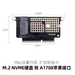 【批量可議價】NVME M.2 SSD轉A1708適用於 MACBOOK PRO2016-2017固態硬碟轉接卡