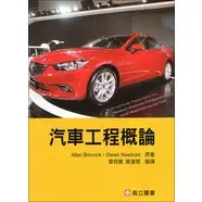 在飛比找蝦皮購物優惠-[高立~書本熊]汽車工程概論 章哲寰 97898641299