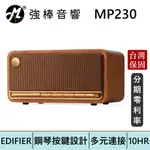 EDIFIER 漫步者 MP230 復古藍牙隨身音箱 台灣總代理保固 | 強棒電子