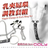 在飛比找PChome24h購物優惠-虐戀精品CICILY 男用乳夾+屌環