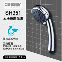 在飛比找Yahoo!奇摩拍賣優惠-含稅 CAESAR凱撒 SH351 五段按摩花灑 浴室蓮蓬頭