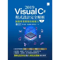 在飛比找momo購物網優惠-【MyBook】Visual C# 2019程式設計完全解析