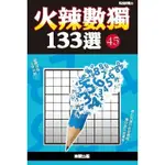 火辣數獨133選45(數獨研究會編著) 墊腳石購物網