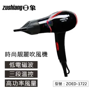 【日象】時尚靚麗吹風機 1000W 低電磁波 高風量 三段溫控 ZOED-1722