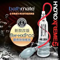 在飛比找PChome24h購物優惠-英國BATHMATE HYDROXTREME5 水幫浦訓練器