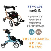 在飛比找蝦皮購物優惠-免運【多功能四輪車】FZK-3105 金色/藍色 助行器 輪