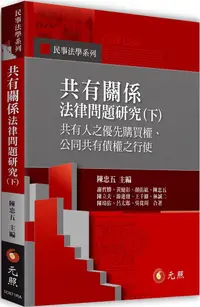 在飛比找PChome24h購物優惠-共有關係法律問題研究（下）共有人之優先購買權、公同共有債權之