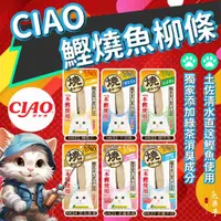 在飛比找蝦皮購物優惠-CIAO 鰹燒魚柳條 鰹魚燒魚柳條 本鰹燒系列 貓柳條 本鰹