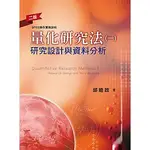 <讀好書>量化研究法(一)：研究設計與資料分析（二版）邱皓政 雙葉 9789579096317