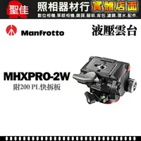 在飛比找蝦皮購物優惠-【現貨】MHXPRO-2W Manfrotto 曼富圖 二向