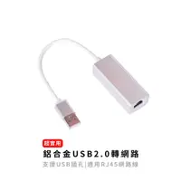 在飛比找蝦皮購物優惠-鋁合金USB2.0轉網路 外接網卡 USB網卡 網路孔擴充 