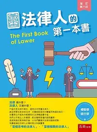 在飛比找誠品線上優惠-法律人的第一本書 (增訂第6版)