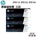 HP 204A CF511A CF512A CF513A 原廠碳粉匣  組合方案  三彩一組
