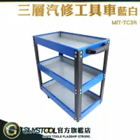 在飛比找樂天市場購物網優惠-GUYSTOOL 三層零件車 汽修五金 工具車 三層推車 工