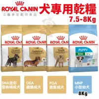 在飛比找蝦皮商城精選優惠-【免運】Royal Canin 法國皇家 犬專用乾糧 7.5