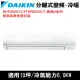 限南高屏)DAIKIN大金10坪RHF60VVLT/FTHF60VVLT經典變頻冷暖分離式冷氣