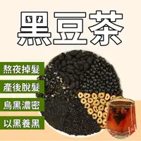 在飛比找蝦皮購物優惠-黑豆茶 黑豆水 台灣製作 青仁黑豆 黑米 黑枸杞 脫髮 掉髮