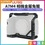 【299超取免運】【299超取免運】[享樂攝影]【UURIG A7M4 相機金屬兔籠】冷靴口 1/4螺口 橫拍 豎拍 保護框 提籠 SONY A7R4A A7R4 A7A3 A1【夏日限時優惠中 再享點數回饋】