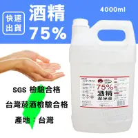 在飛比找松果購物優惠-[免運費] 75% 酒精 潔用酒精 清潔酒精 1桶 (4公升