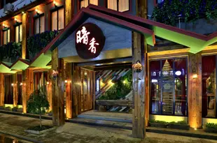 久棲·烏鎮暗香庭院精品酒店Jiuqi Wuzhen Anxiang Courtyard Boutique Hotel